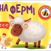 На фермі. Моя книжка-розкладайка. Мірошниченко Н. (Укр) Ранок (9789667511876) (489496)